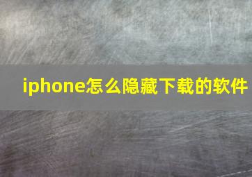 iphone怎么隐藏下载的软件