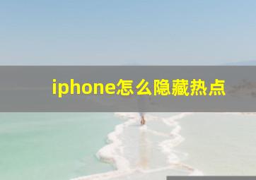 iphone怎么隐藏热点