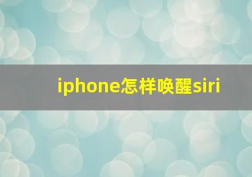 iphone怎样唤醒siri