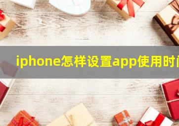 iphone怎样设置app使用时间