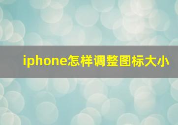 iphone怎样调整图标大小