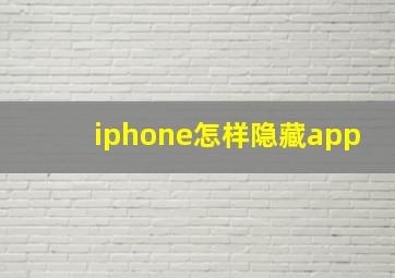 iphone怎样隐藏app