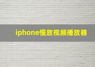 iphone慢放视频播放器