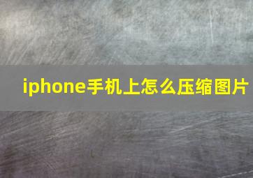 iphone手机上怎么压缩图片