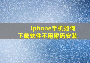 iphone手机如何下载软件不用密码安装