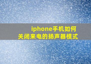 iphone手机如何关闭来电的扬声器模式