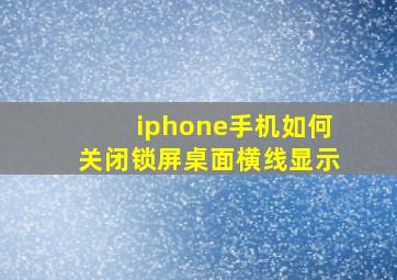 iphone手机如何关闭锁屏桌面横线显示