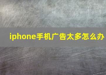 iphone手机广告太多怎么办