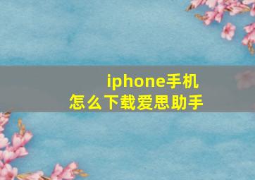 iphone手机怎么下载爱思助手