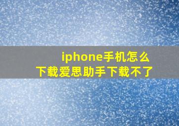 iphone手机怎么下载爱思助手下载不了