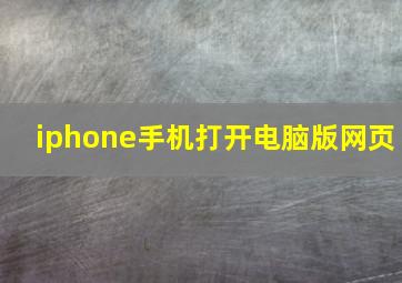 iphone手机打开电脑版网页