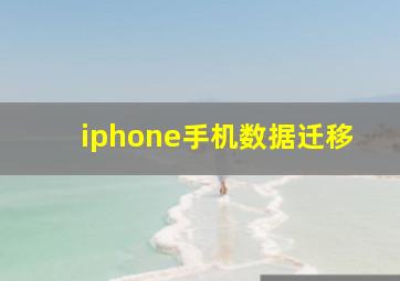 iphone手机数据迁移