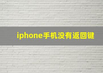 iphone手机没有返回键