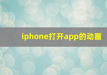 iphone打开app的动画