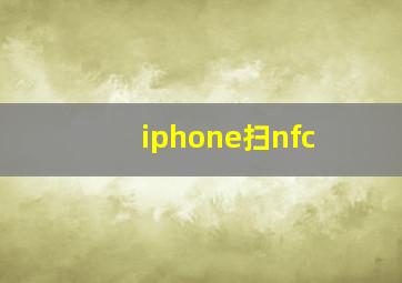 iphone扫nfc