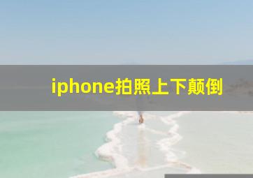 iphone拍照上下颠倒