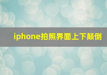 iphone拍照界面上下颠倒