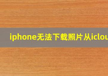 iphone无法下载照片从icloud