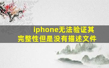 iphone无法验证其完整性但是没有描述文件