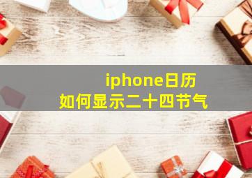 iphone日历如何显示二十四节气