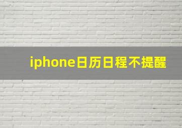 iphone日历日程不提醒