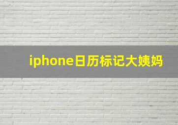 iphone日历标记大姨妈