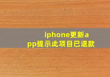 iphone更新app提示此项目已退款