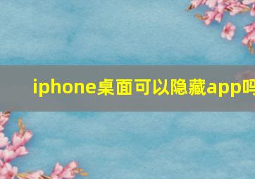 iphone桌面可以隐藏app吗