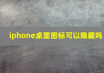 iphone桌面图标可以隐藏吗