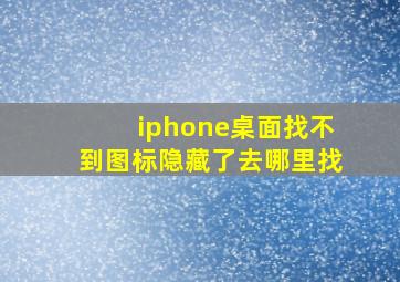 iphone桌面找不到图标隐藏了去哪里找