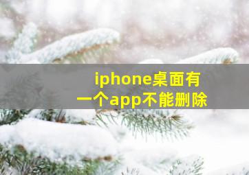 iphone桌面有一个app不能删除