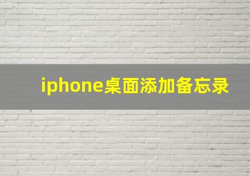 iphone桌面添加备忘录