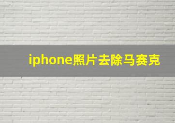 iphone照片去除马赛克