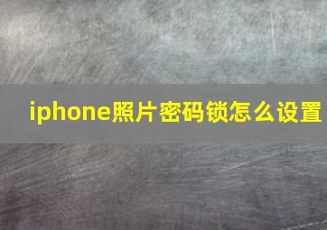 iphone照片密码锁怎么设置