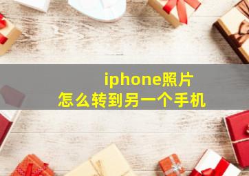 iphone照片怎么转到另一个手机