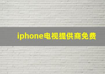 iphone电视提供商免费