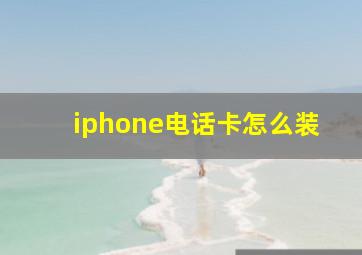 iphone电话卡怎么装