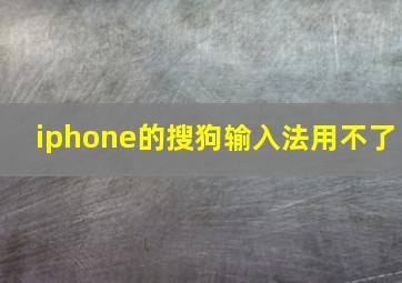 iphone的搜狗输入法用不了