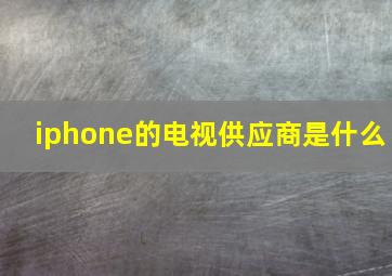 iphone的电视供应商是什么