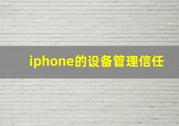 iphone的设备管理信任