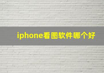 iphone看图软件哪个好