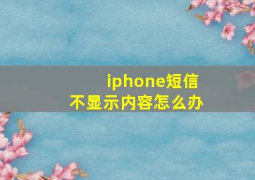 iphone短信不显示内容怎么办