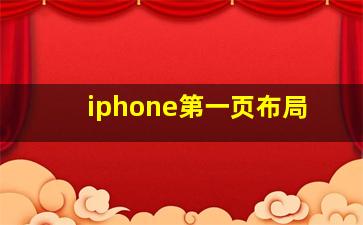 iphone第一页布局