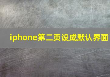 iphone第二页设成默认界面