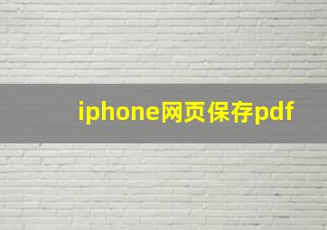 iphone网页保存pdf