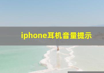 iphone耳机音量提示