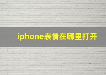 iphone表情在哪里打开