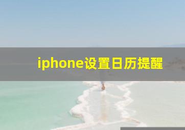 iphone设置日历提醒