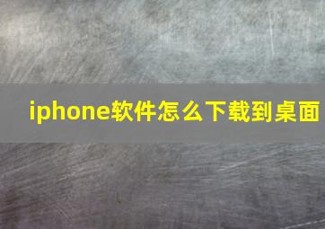 iphone软件怎么下载到桌面