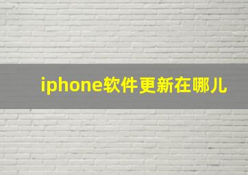 iphone软件更新在哪儿